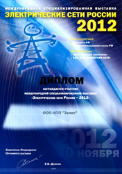 Диплом за участие в международной выставке Электрические сети России 2012