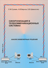 Синхронизация в телекоммуникационных системах. Анализ инженерных решений